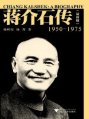 蒋介石传（1950—1975） - NLB - OverDrive